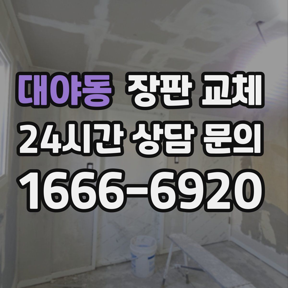 대야동 장판 교체