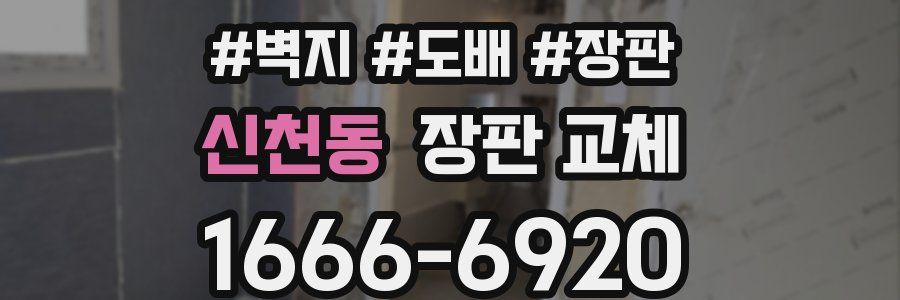 신천동 장판 교체