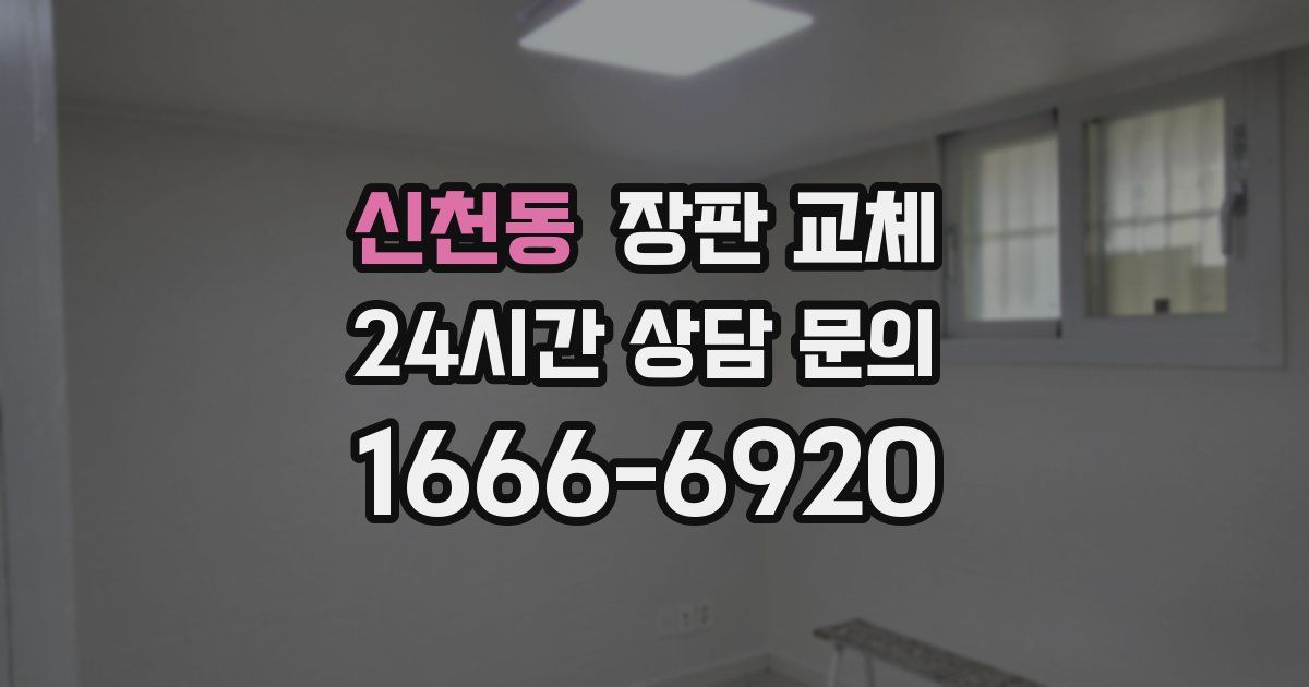 신천동 장판 교체
