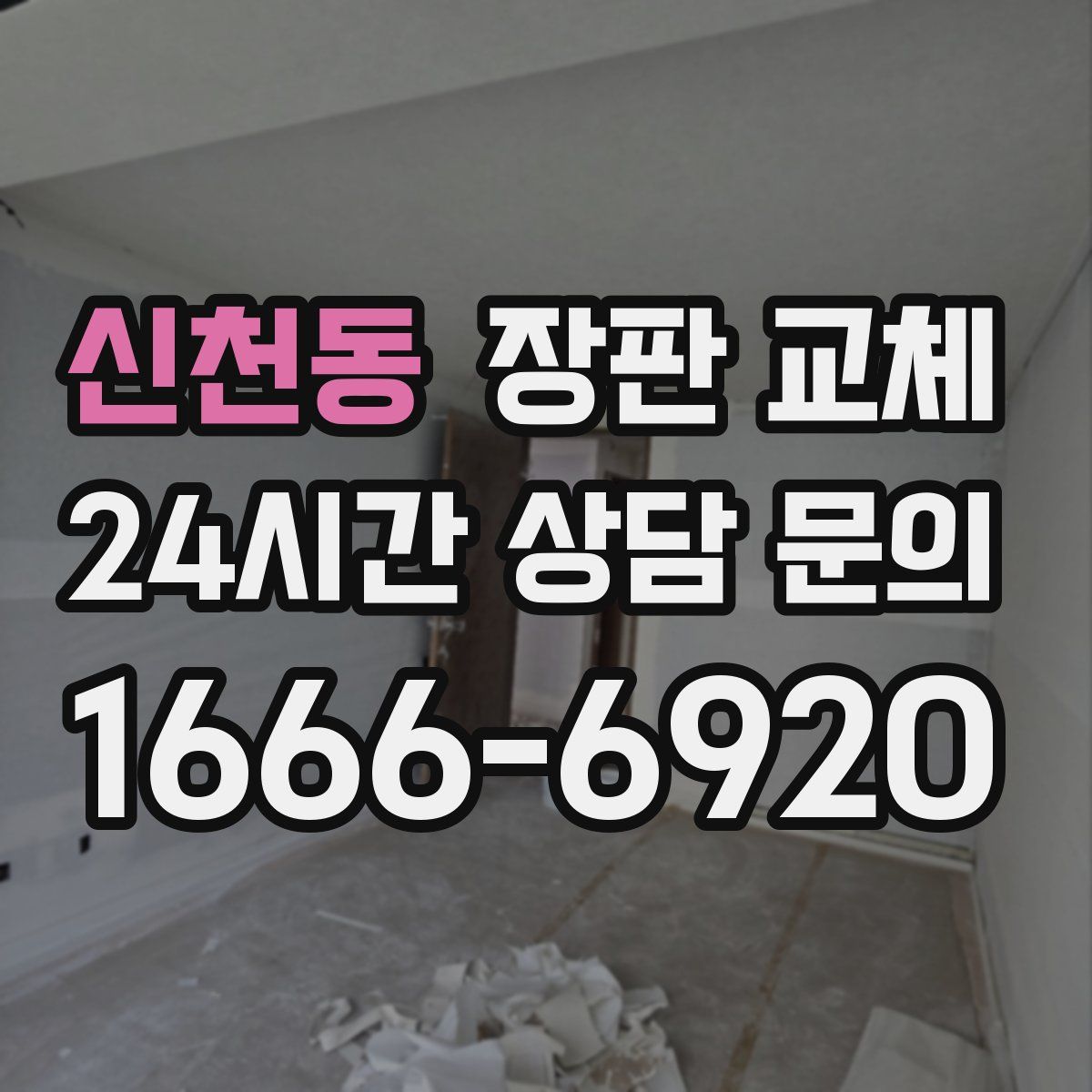 신천동 장판 교체