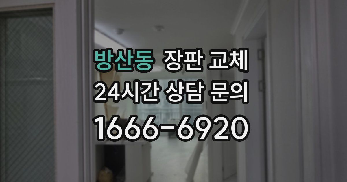 방산동 장판 교체
