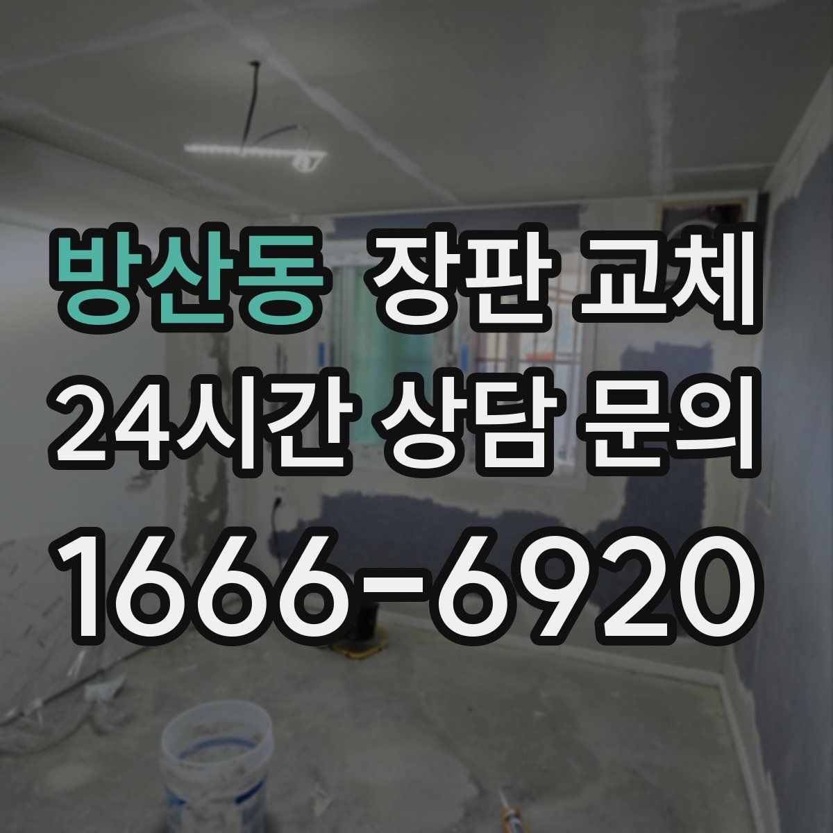 방산동 장판 교체