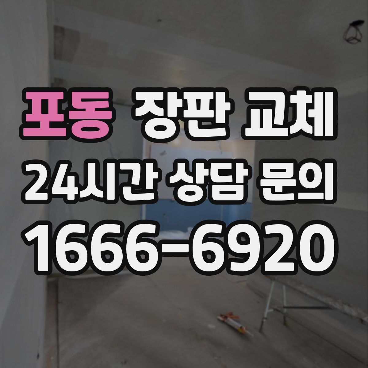 포동 장판 교체