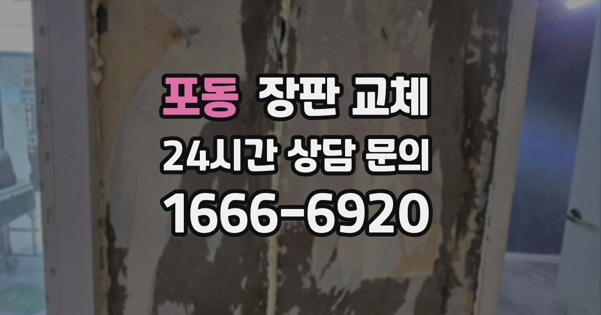 포동 장판 교체