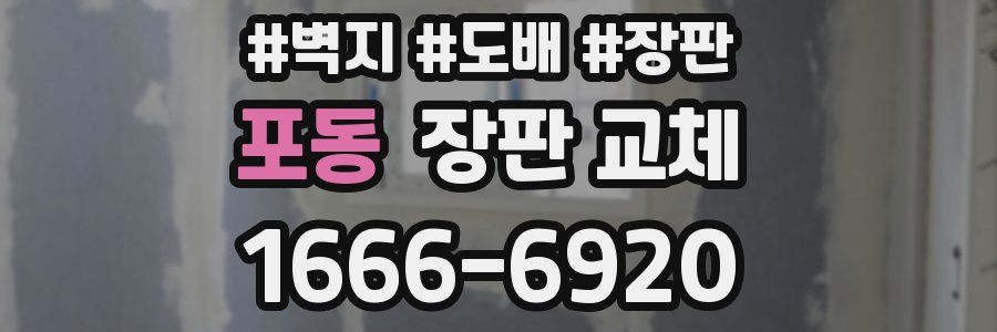 포동 장판 교체
