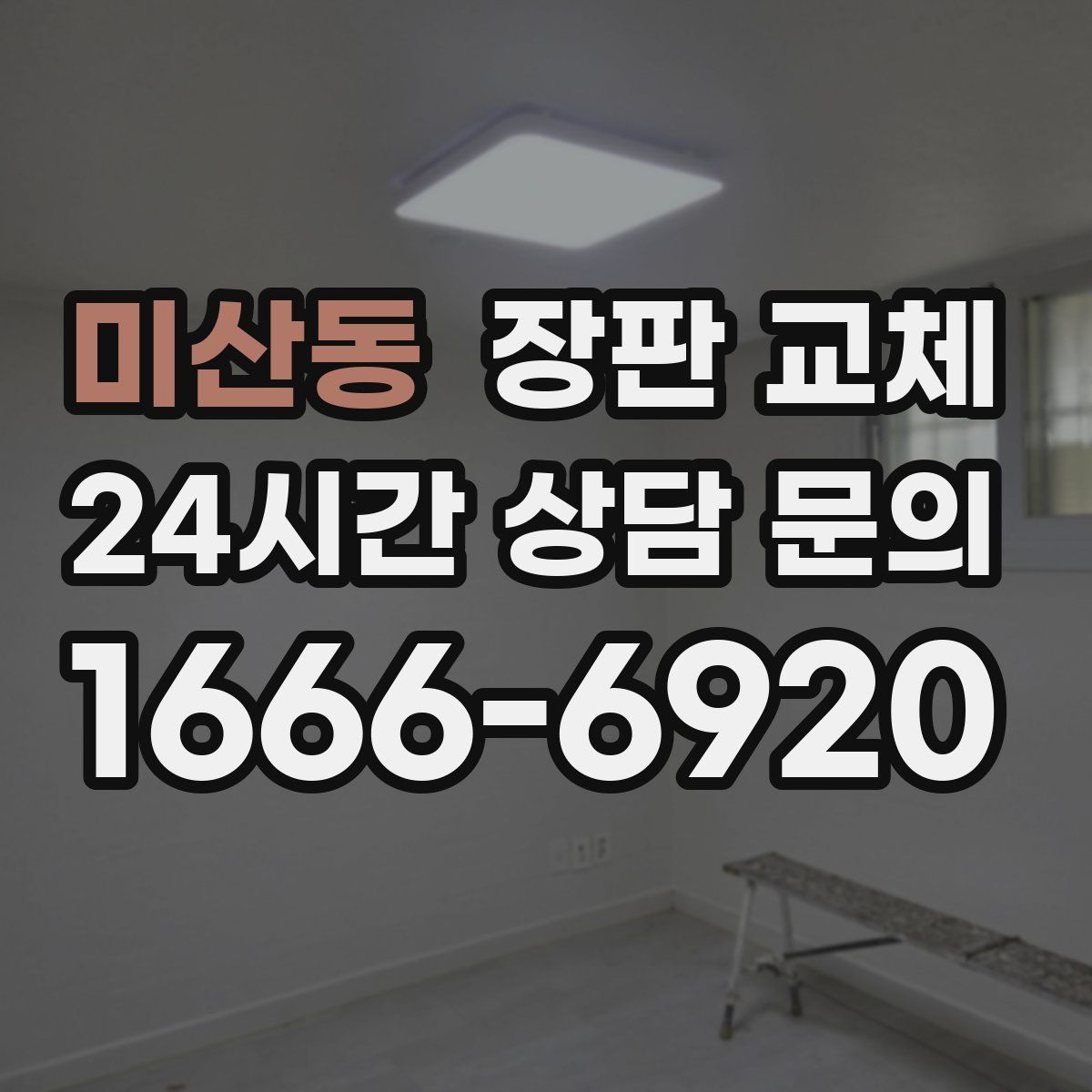 미산동 장판 교체