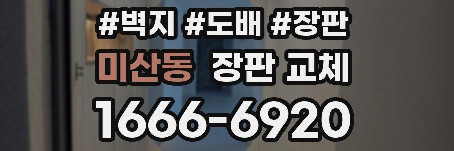 미산동 장판 교체