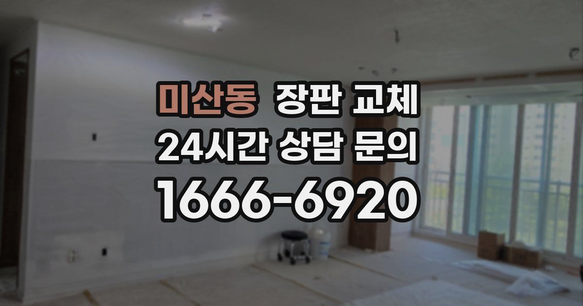 미산동 장판 교체