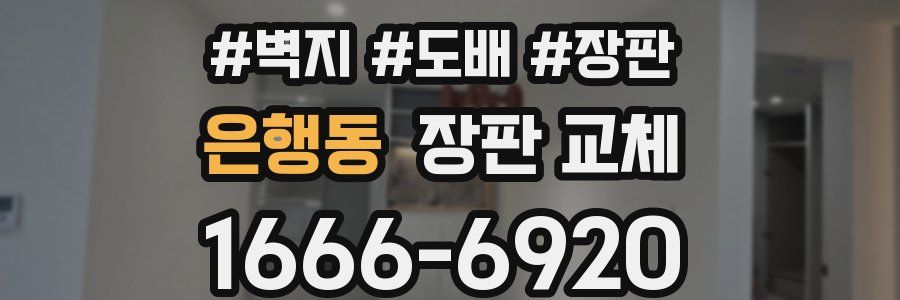 은행동 장판 교체