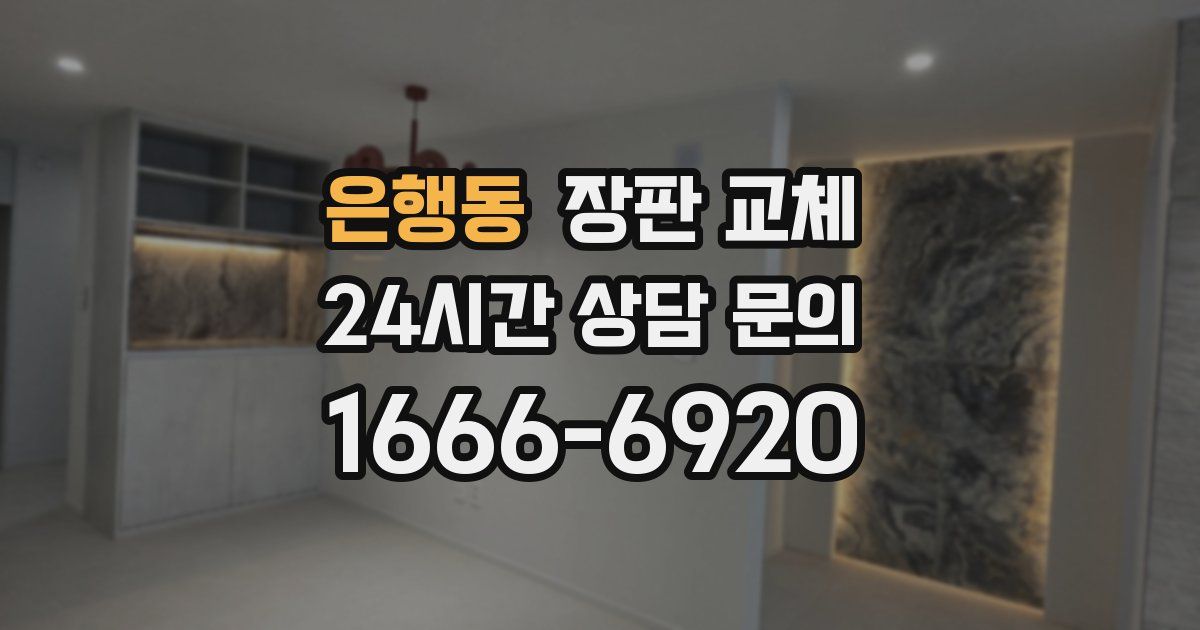 은행동 장판 교체