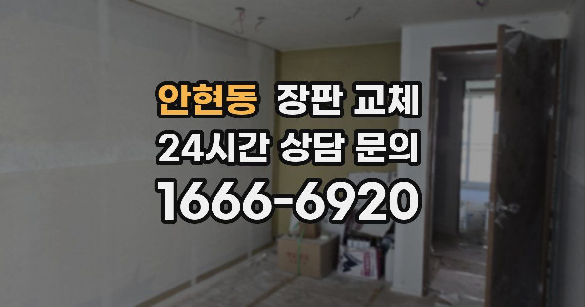 안현동 장판 교체