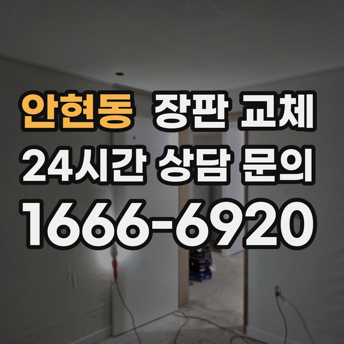 안현동 장판 교체