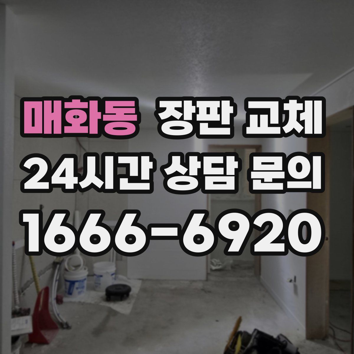 매화동 장판 교체