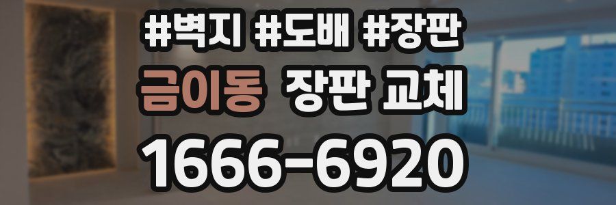 금이동 장판 교체