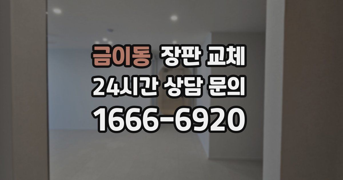 금이동 장판 교체