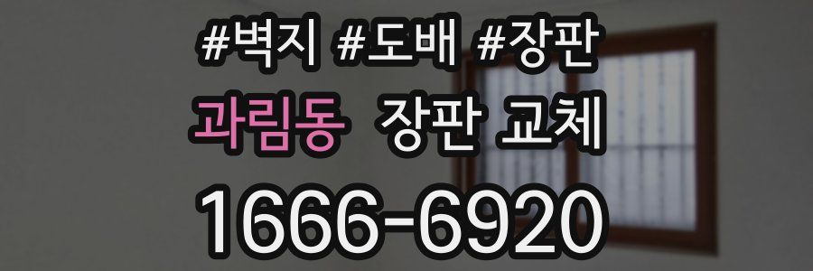 과림동 장판 교체