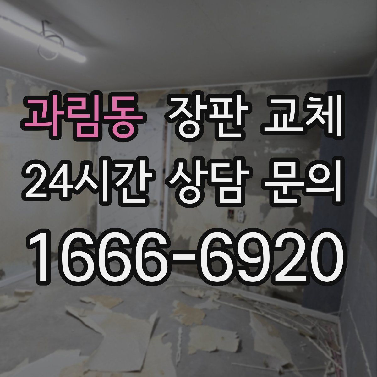 과림동 장판 교체