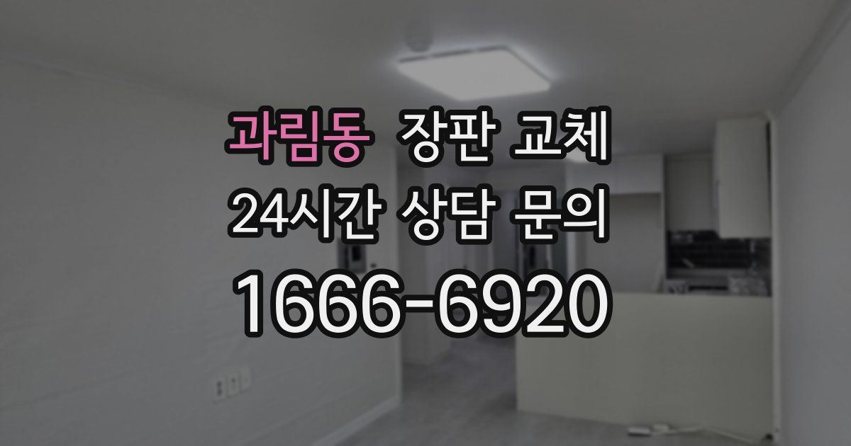 과림동 장판 교체