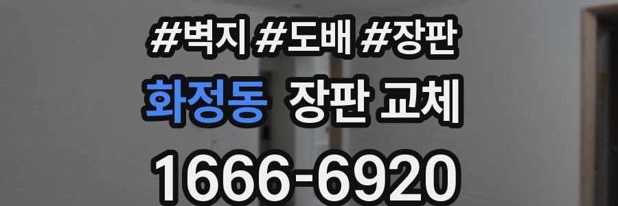 화정동 장판 교체
