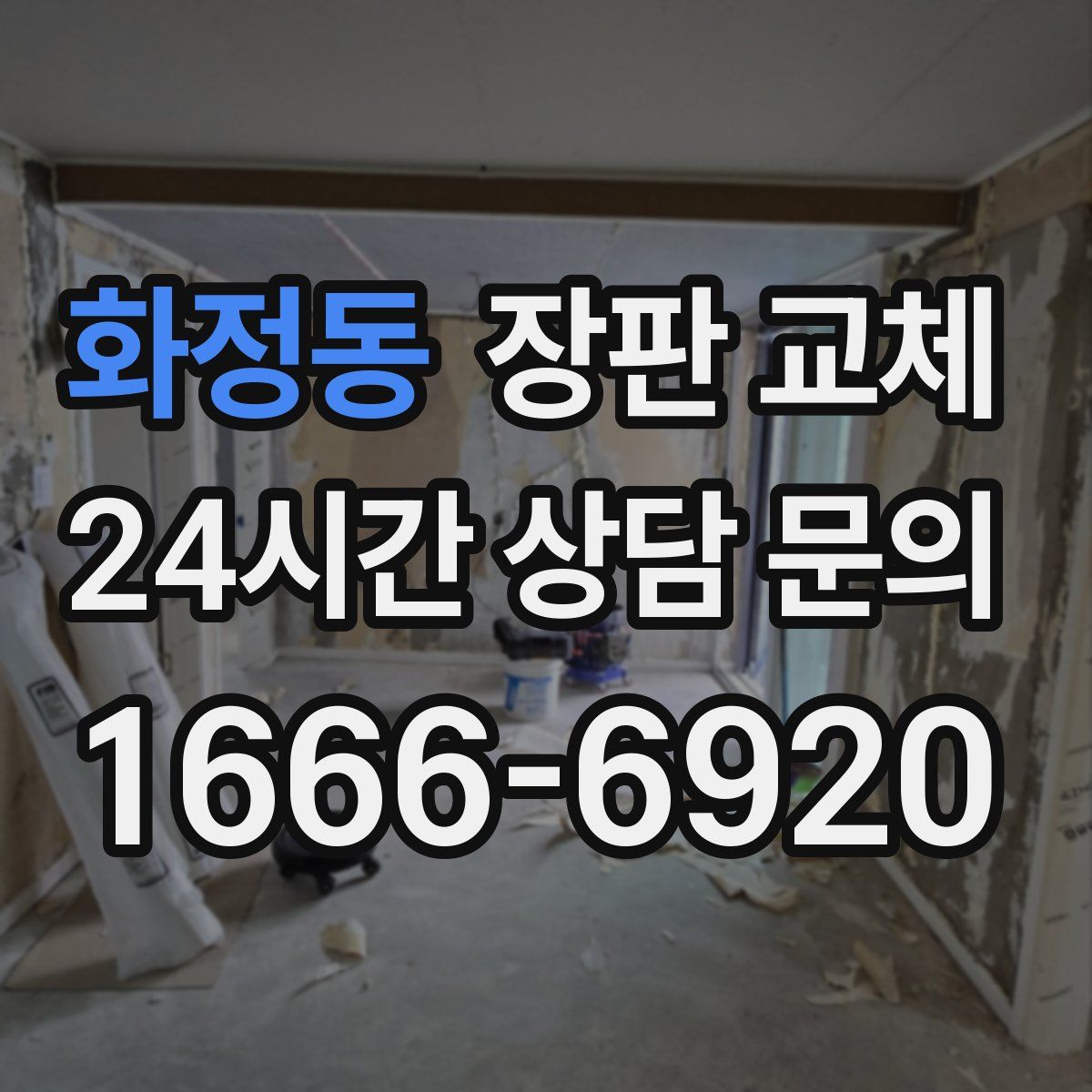 화정동 장판 교체