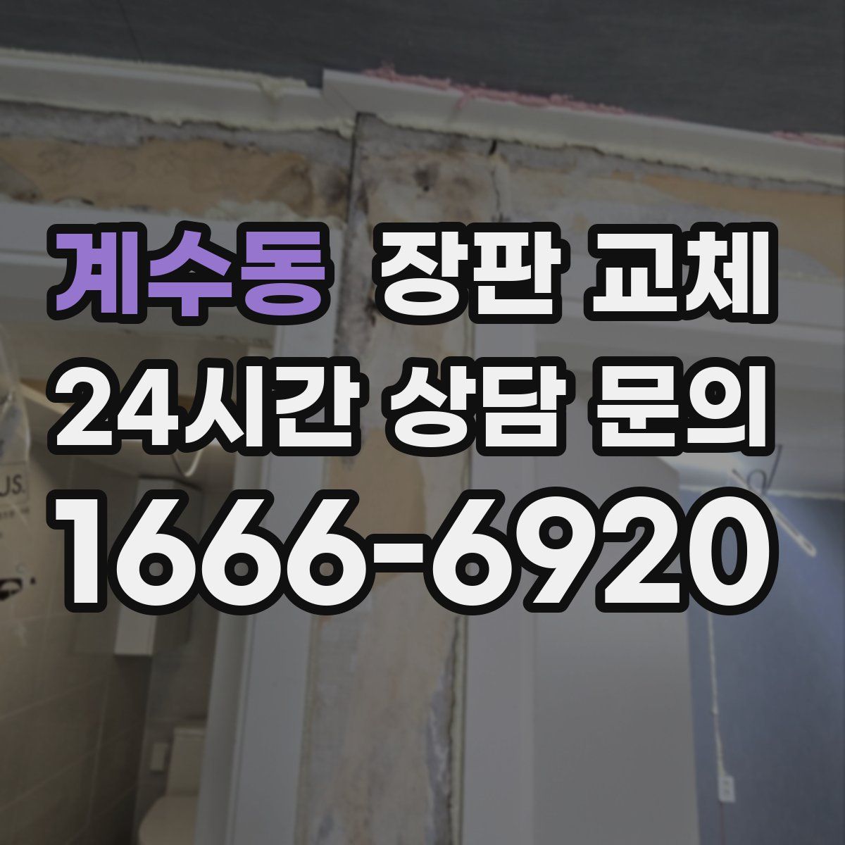 계수동 장판 교체
