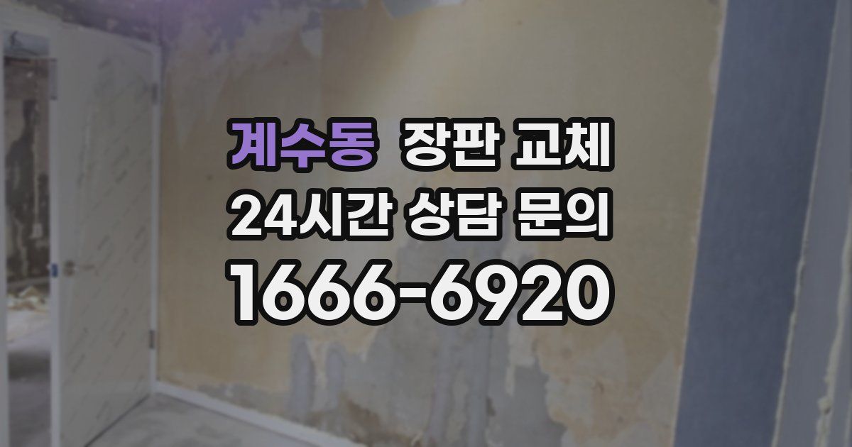 계수동 장판 교체