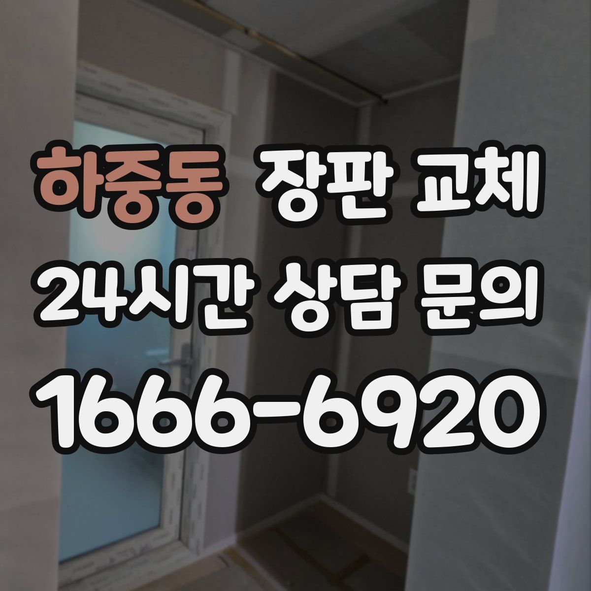 하중동 장판 교체