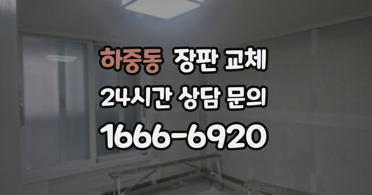 하중동 장판 교체