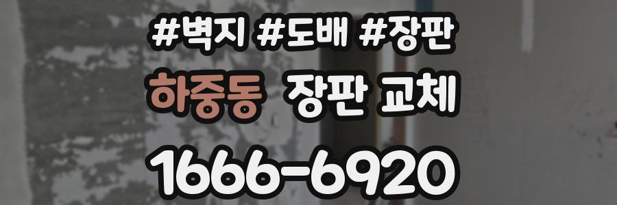 하중동 장판 교체