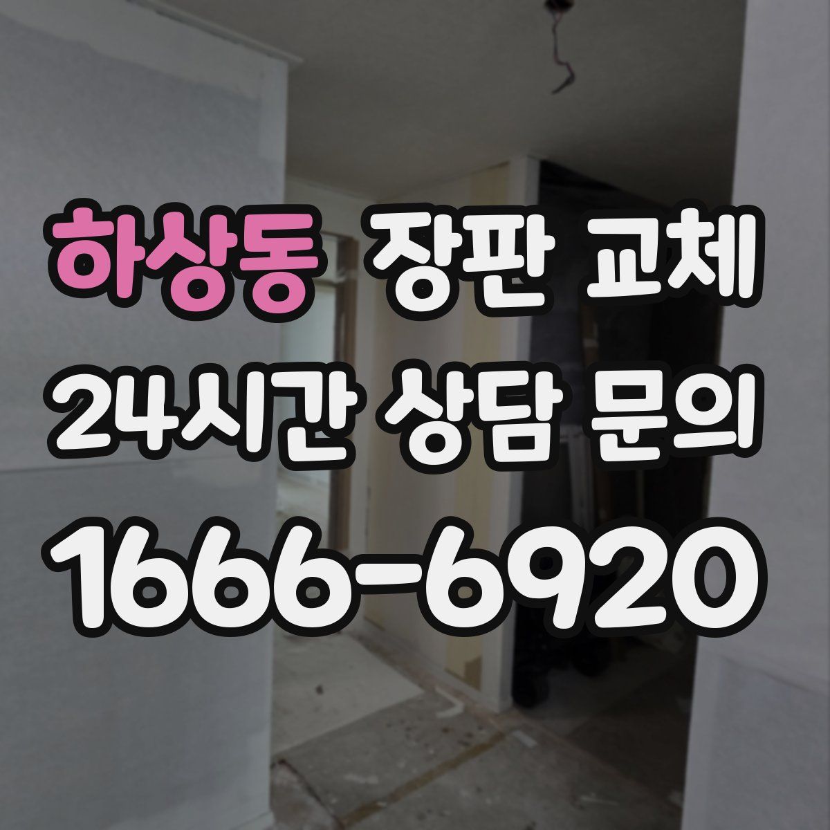 하상동 장판 교체