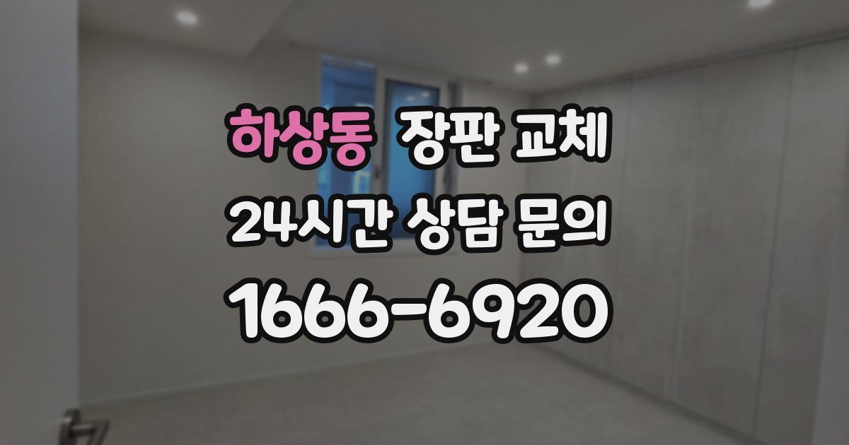 하상동 장판 교체