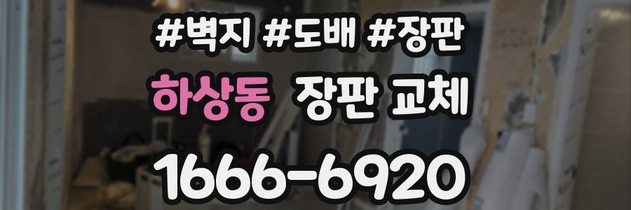 하상동 장판 교체