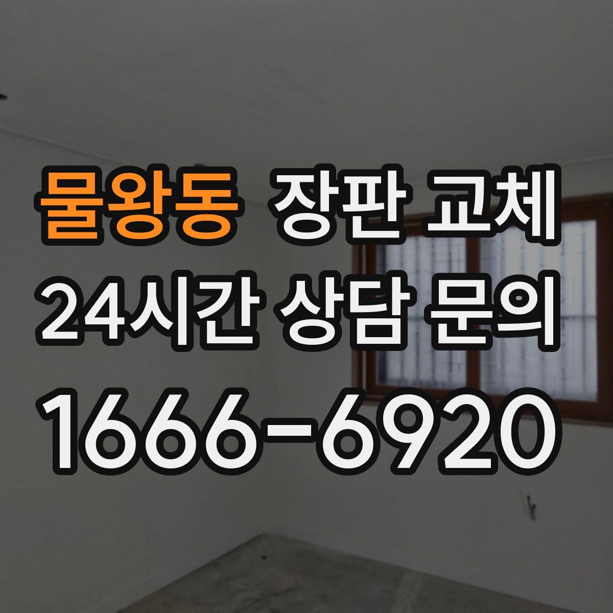 물왕동 장판 교체