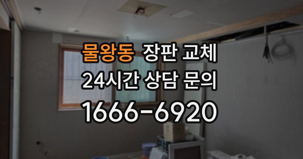 물왕동 장판 교체