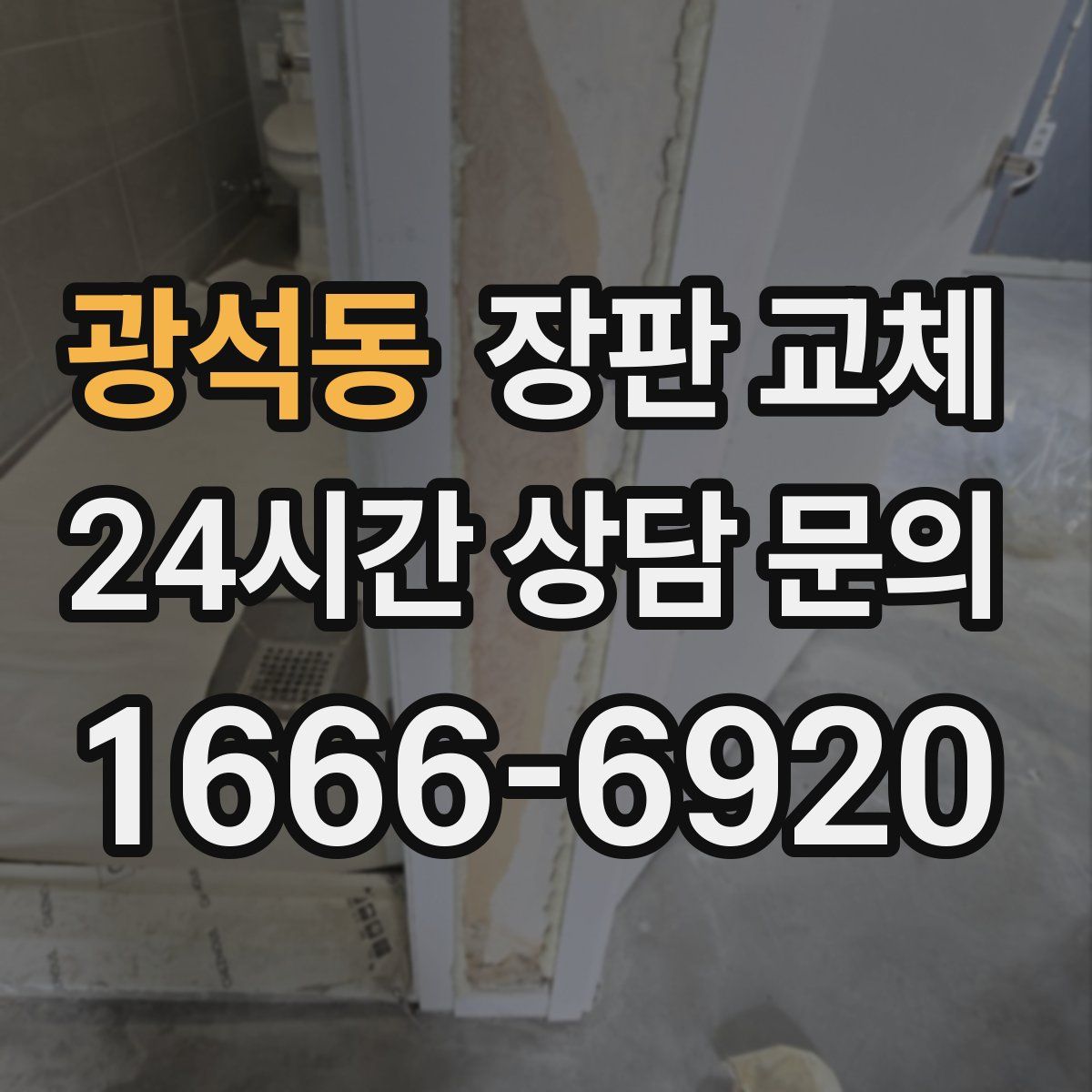 광석동 장판 교체