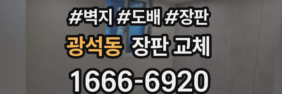광석동 장판 교체
