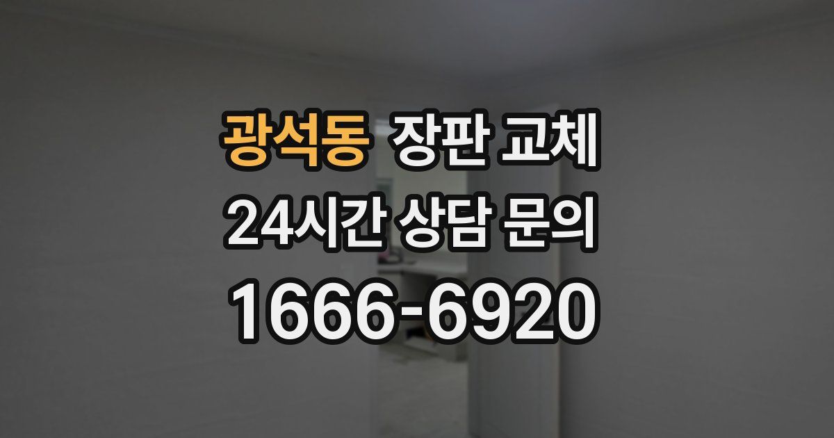 광석동 장판 교체