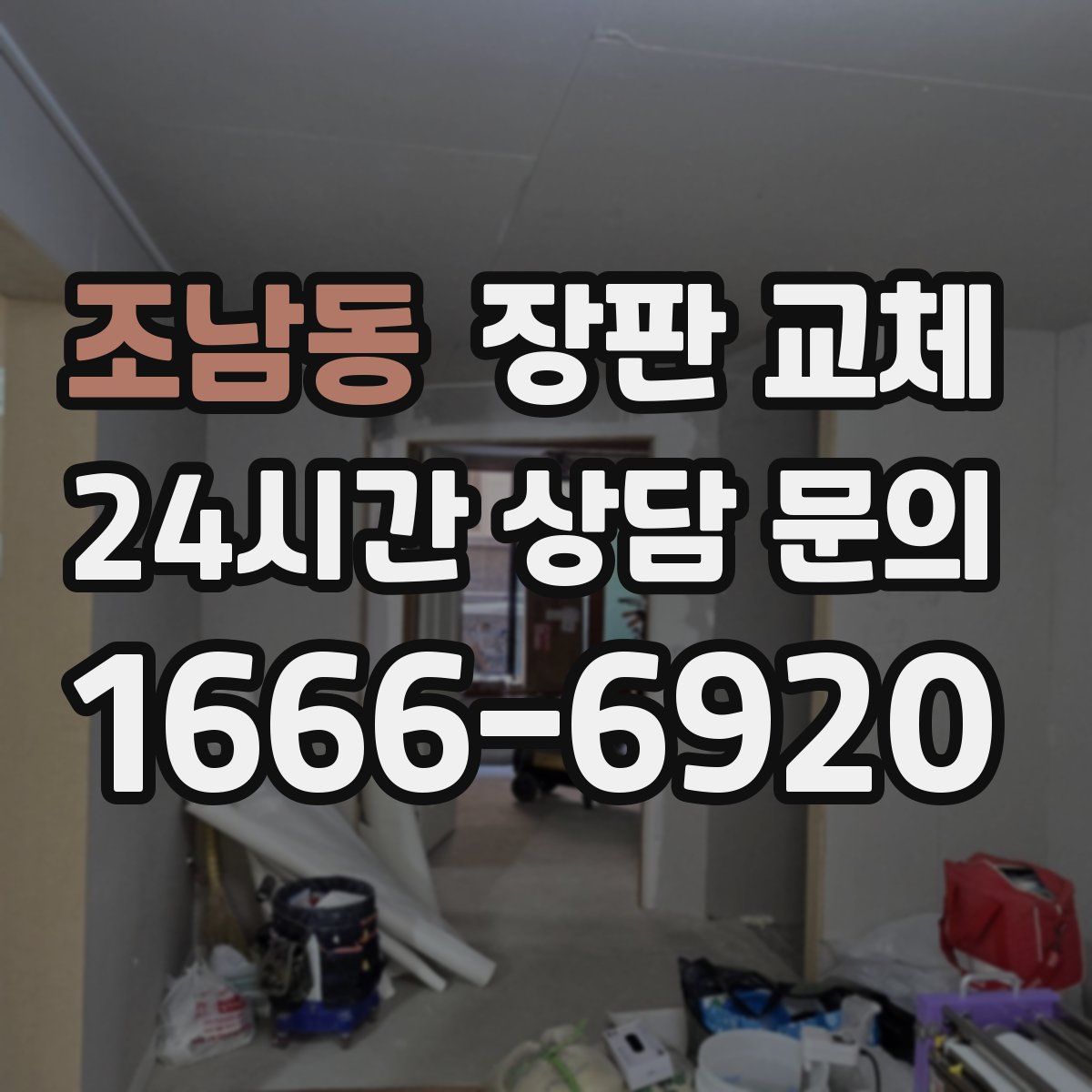 조남동 장판 교체