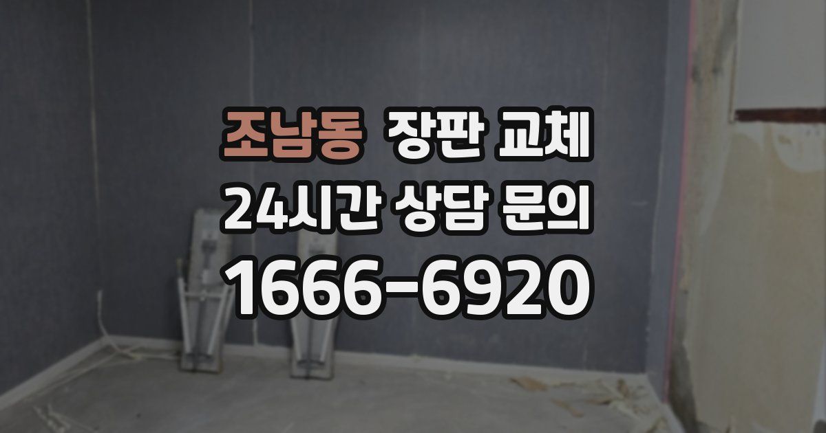 조남동 장판 교체