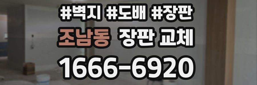 조남동 장판 교체