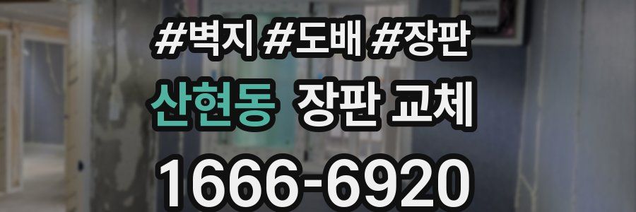 산현동 장판 교체