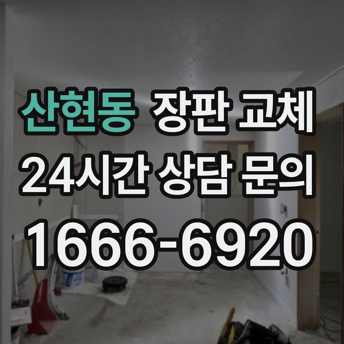 산현동 장판 교체