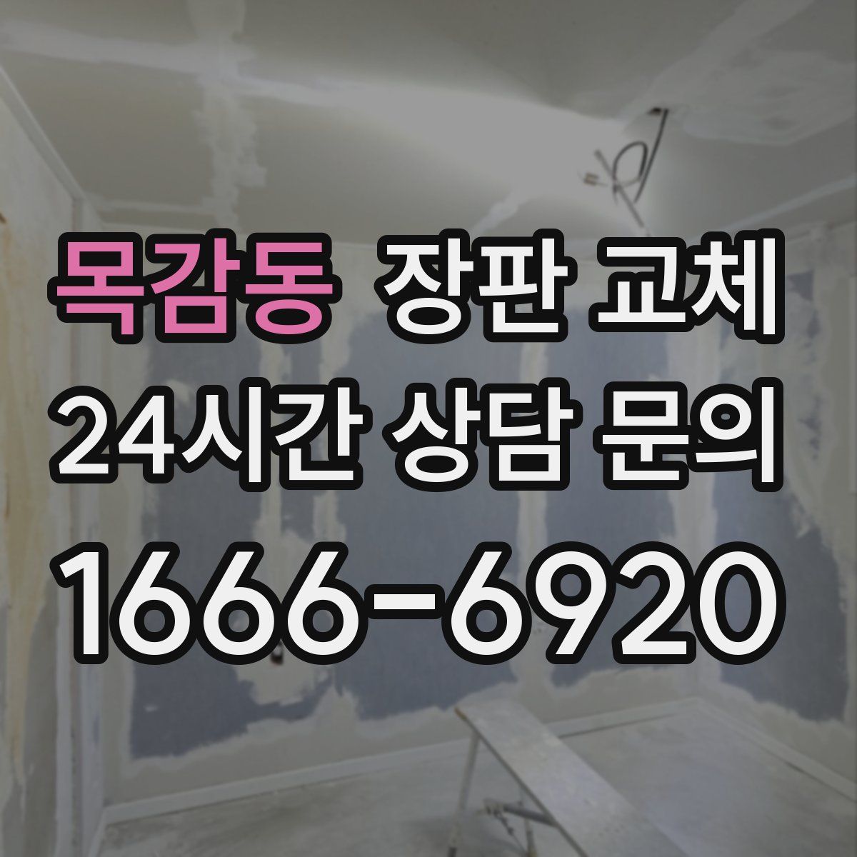 목감동 장판 교체