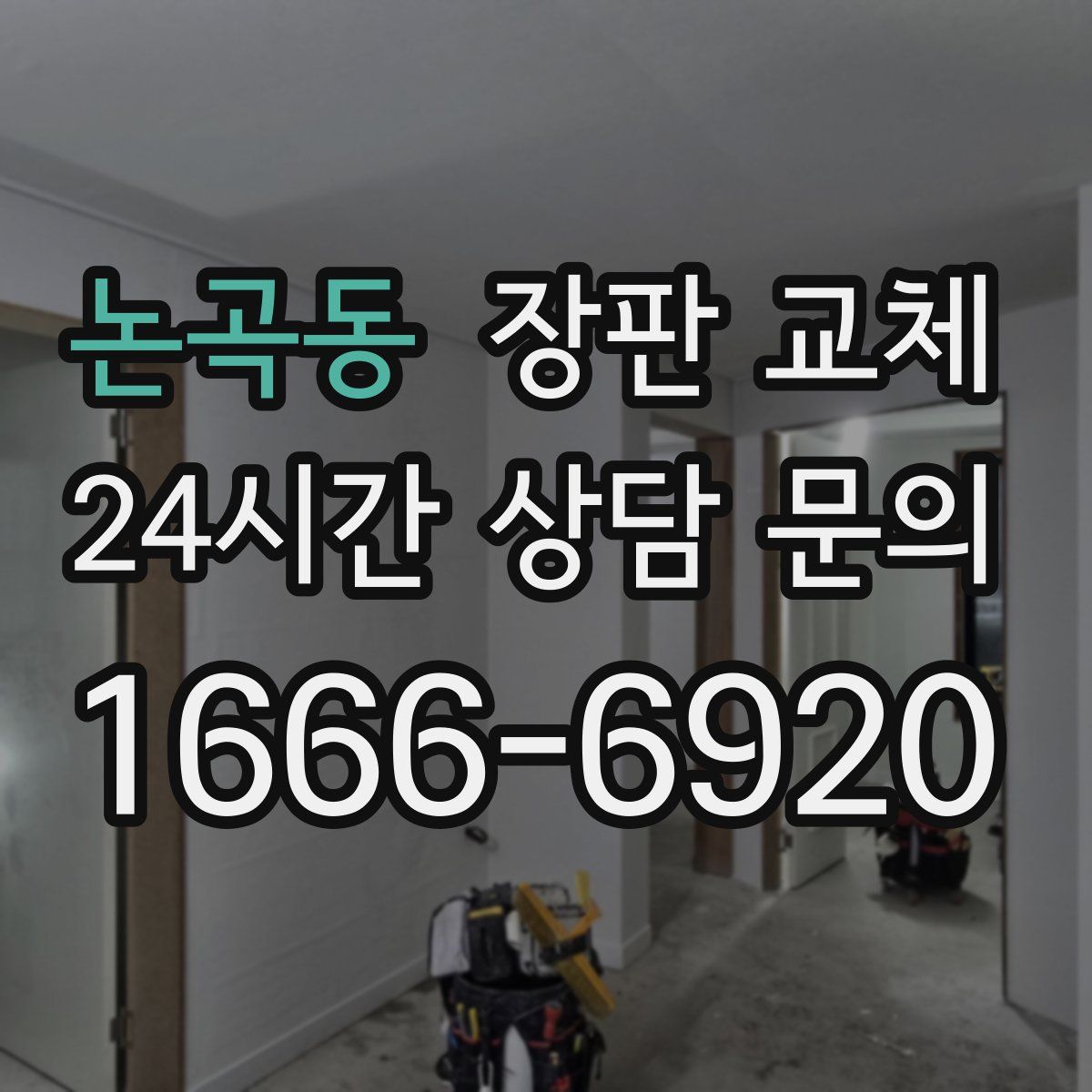 논곡동 장판 교체