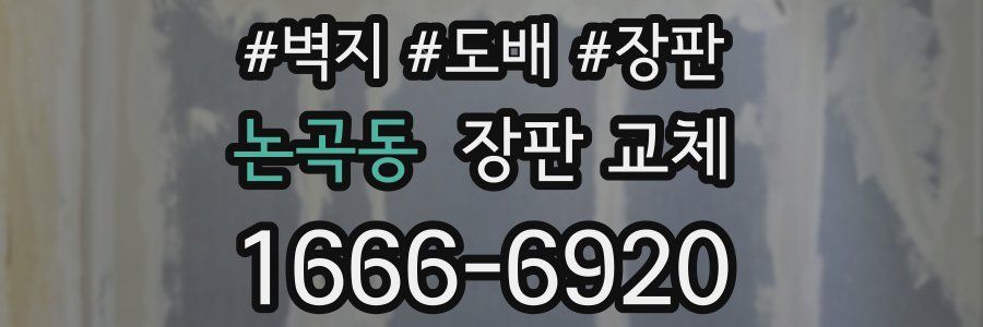 논곡동 장판 교체