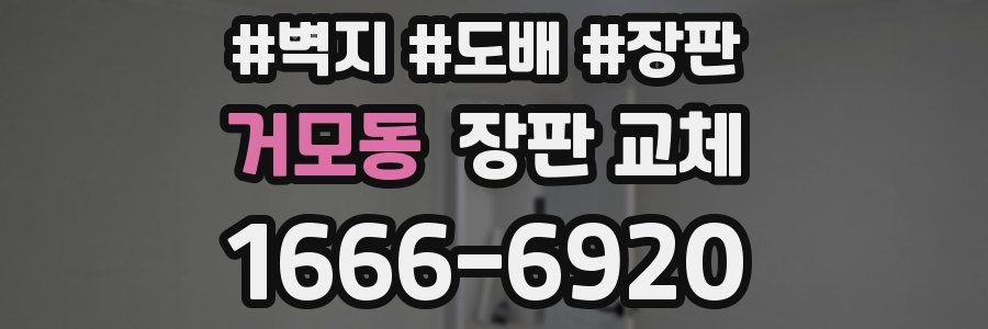 거모동 장판 교체