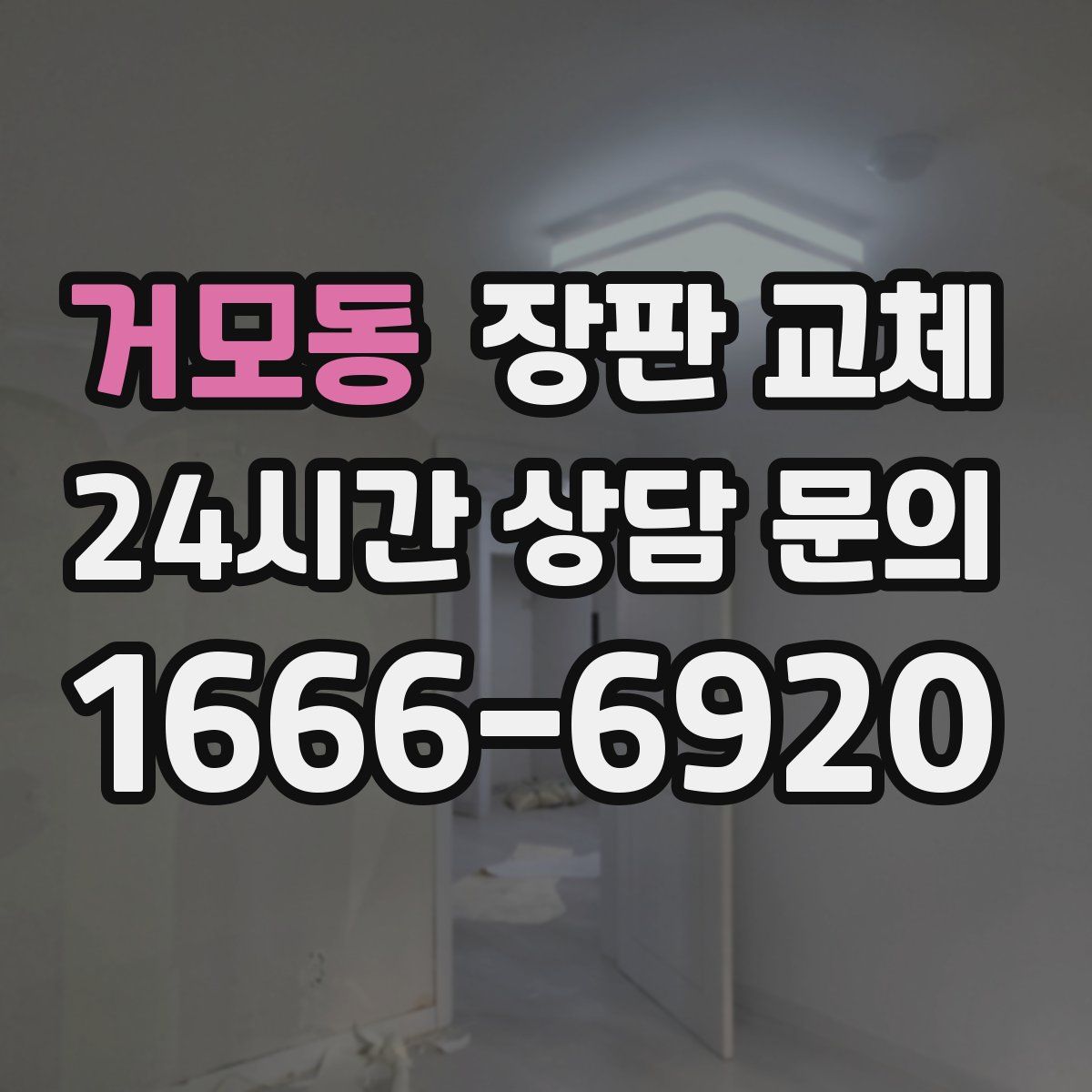 거모동 장판 교체