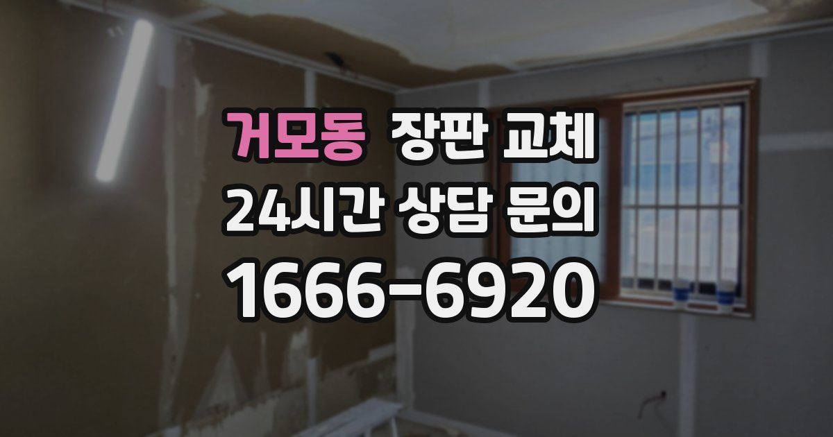 거모동 장판 교체