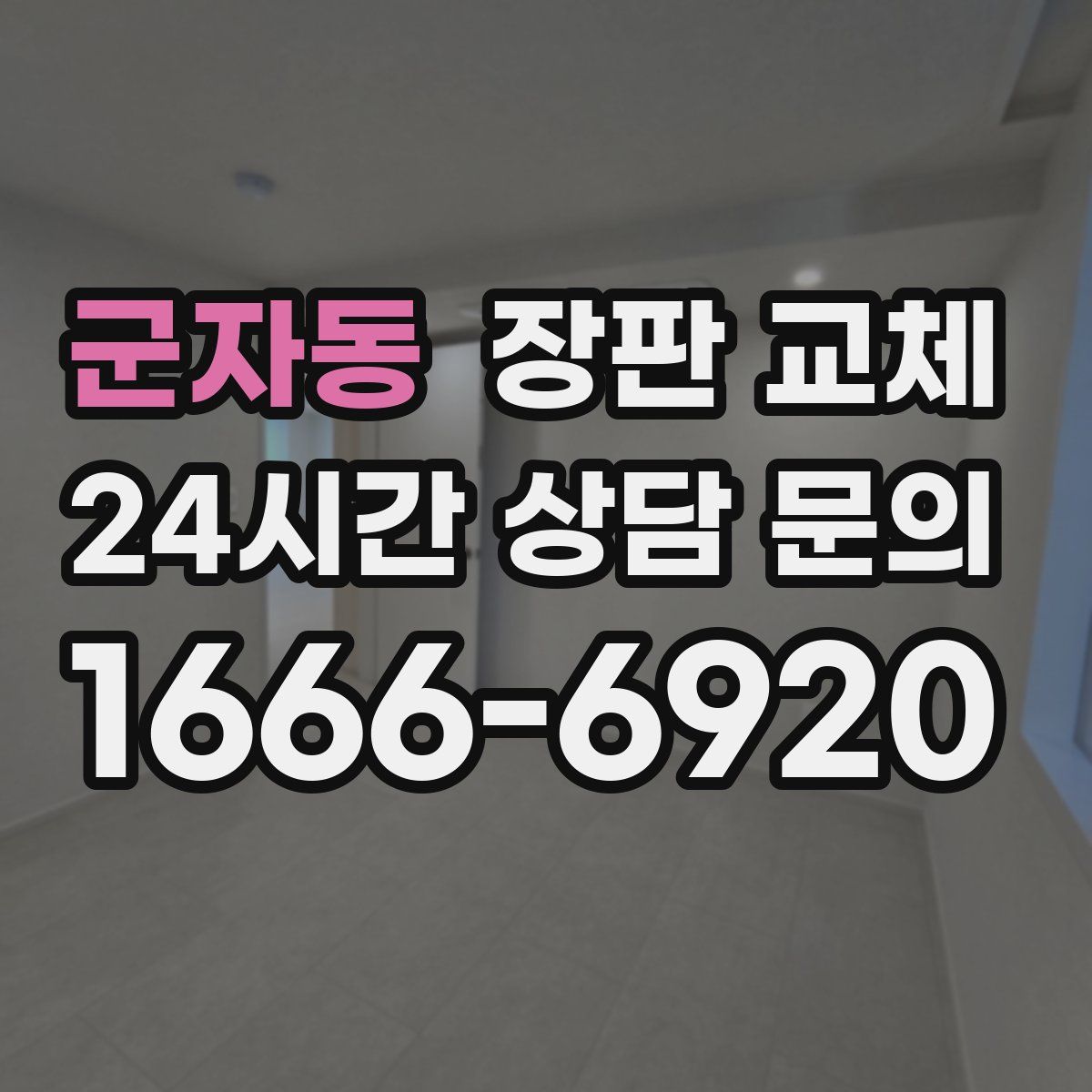군자동 장판 교체