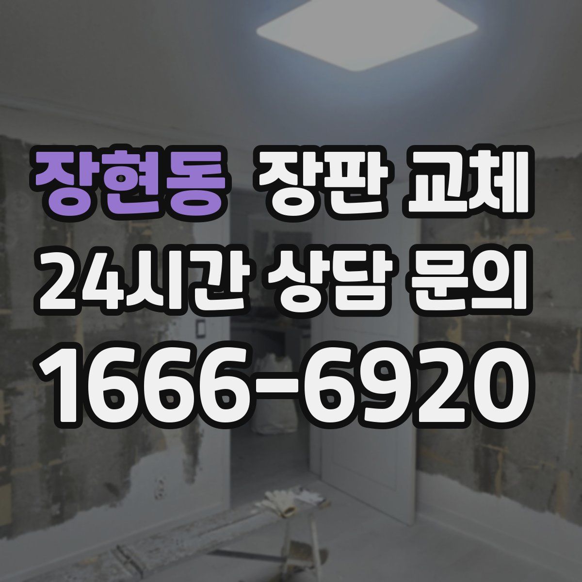 장현동 장판 교체